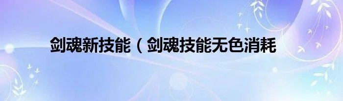 剑魂新技能（剑魂技能无色消耗
