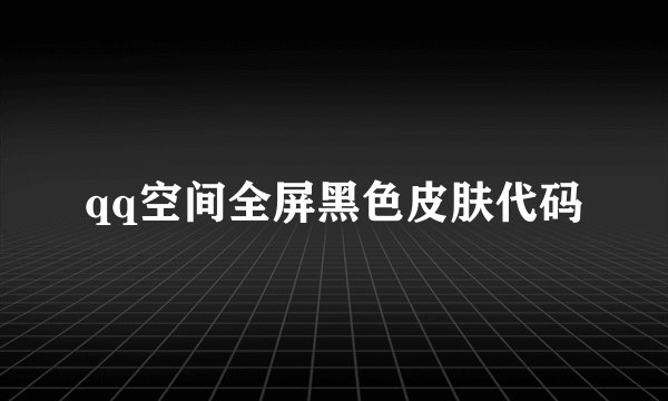 qq空间全屏黑色皮肤代码