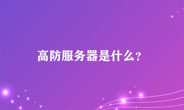 高防服务器是什么？