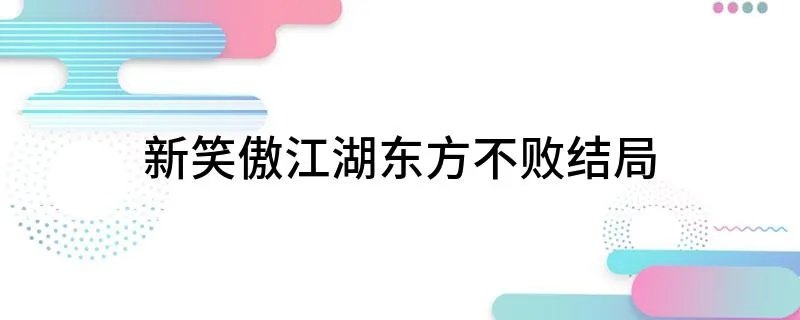 新笑傲江湖东方不败结局