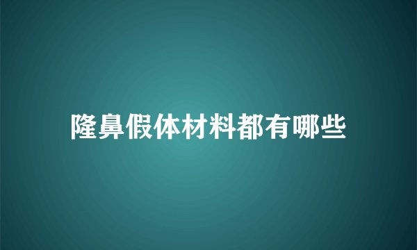 隆鼻假体材料都有哪些