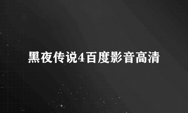 黑夜传说4百度影音高清