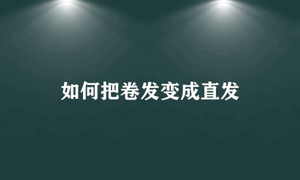如何把卷发变成直发
