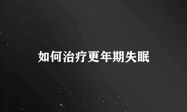 如何治疗更年期失眠