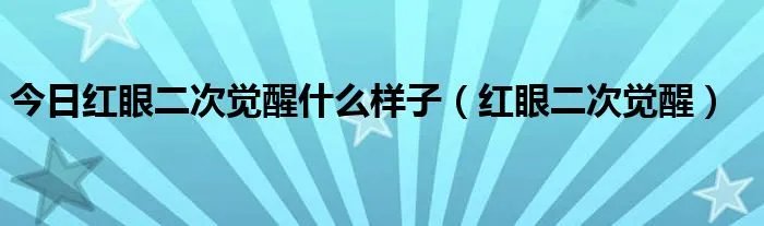 今日红眼二次觉醒什么样子（红眼二次觉醒）