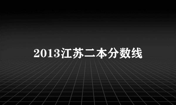 2013江苏二本分数线