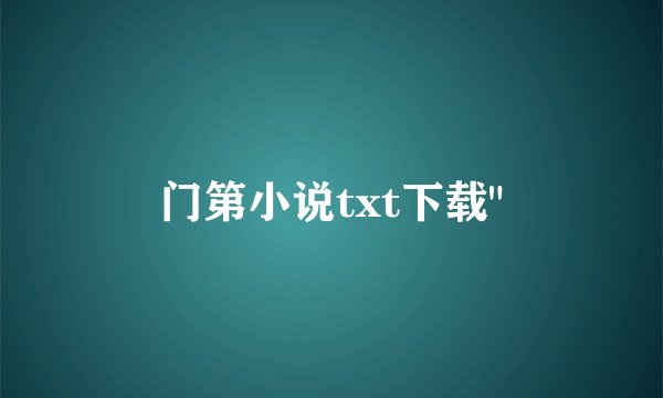 门第小说txt下载