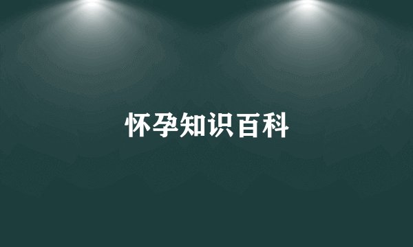 怀孕知识百科