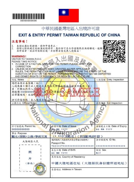 去台湾需要办什么证?