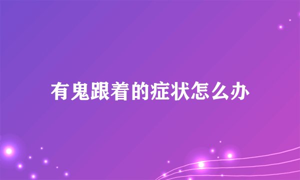 有鬼跟着的症状怎么办