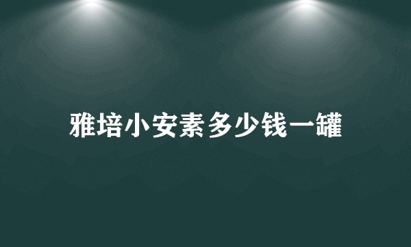 雅培小安素多少钱一罐