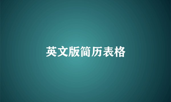 英文版简历表格