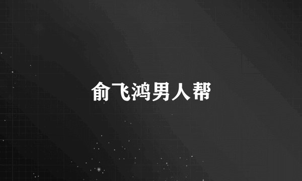 俞飞鸿男人帮