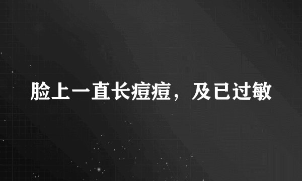 脸上一直长痘痘，及已过敏