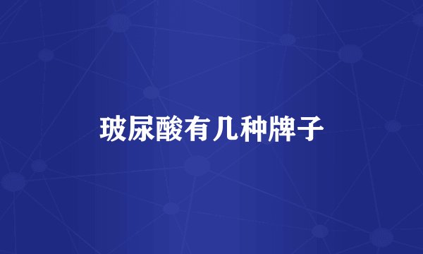 玻尿酸有几种牌子