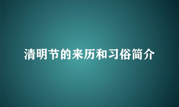清明节的来历和习俗简介