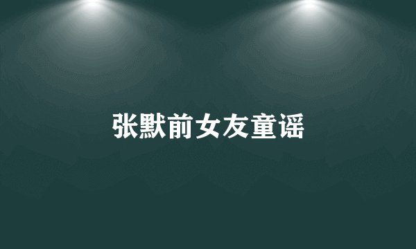 张默前女友童谣