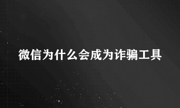 微信为什么会成为诈骗工具