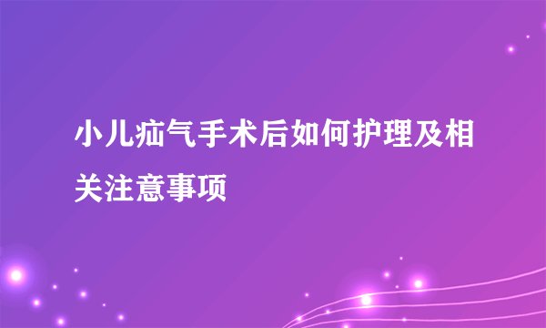 小儿疝气手术后如何护理及相关注意事项
