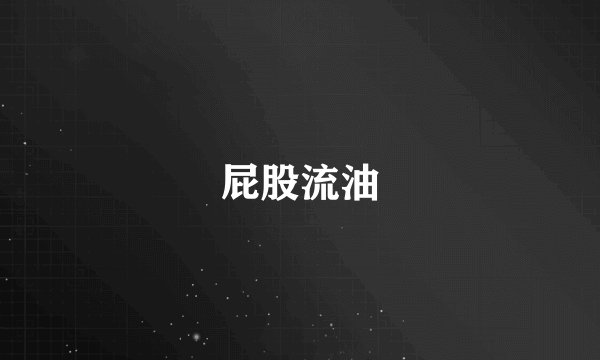屁股流油