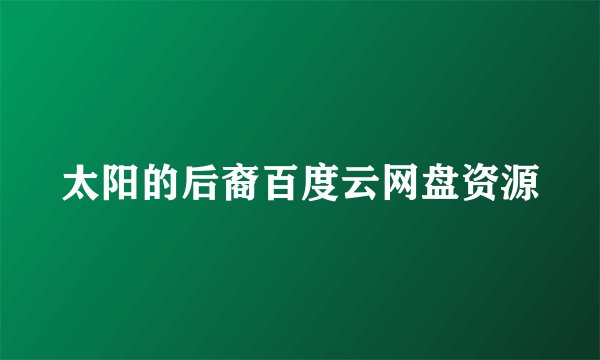 太阳的后裔百度云网盘资源