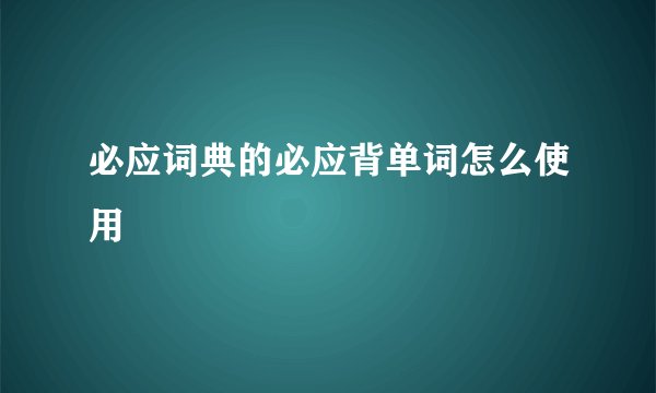 必应词典的必应背单词怎么使用