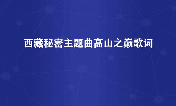西藏秘密主题曲高山之巅歌词