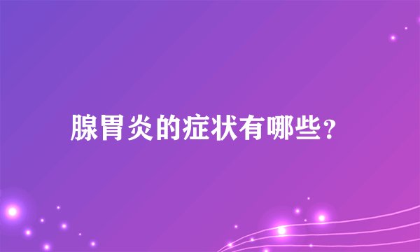 腺胃炎的症状有哪些?
