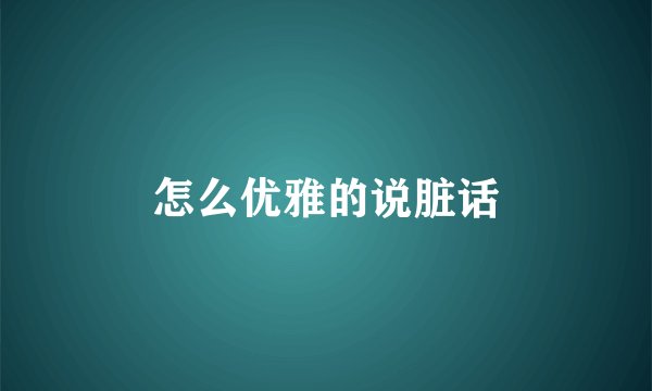 怎么优雅的说脏话