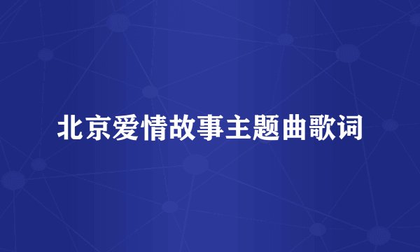 北京爱情故事主题曲歌词