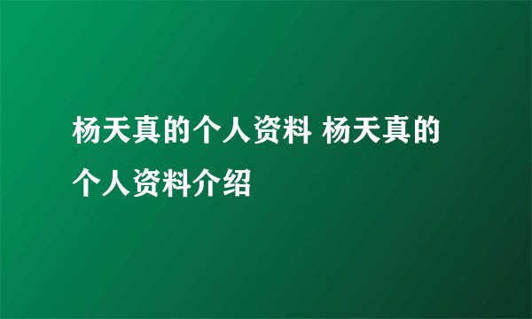 杨天真的个人资料 杨天真的个人资料介绍