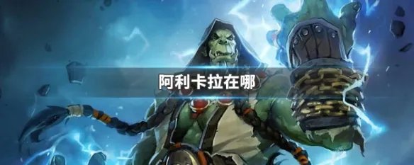 阿利卡拉在哪