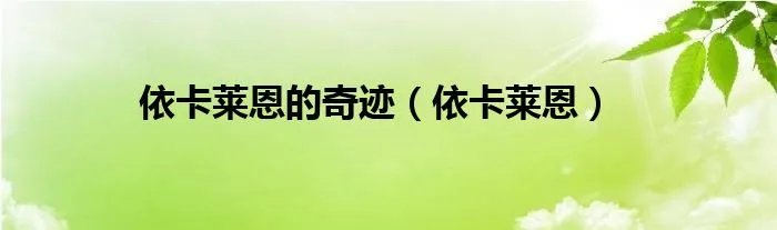 依卡莱恩的奇迹（依卡莱恩）