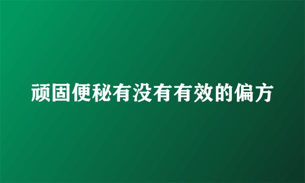 顽固便秘有没有有效的偏方