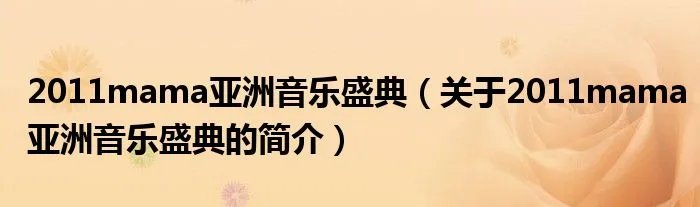 2011mama亚洲音乐盛典（关于2011mama亚洲音乐盛典的简介）