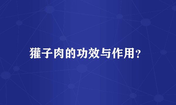獾子肉的功效与作用?