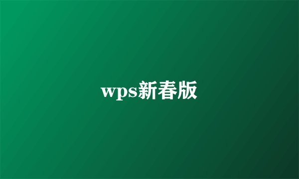 wps新春版