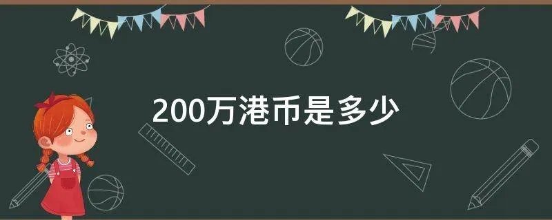 200万港币是多少
