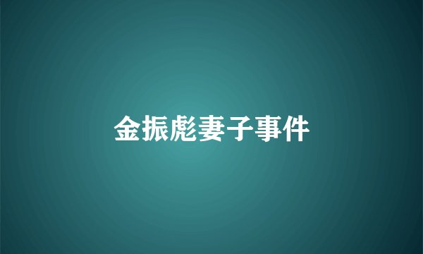 金振彪妻子事件