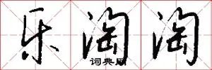 乐淘淘