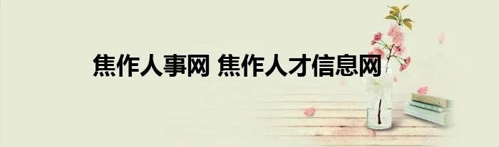 焦作人事网 焦作人才信息网