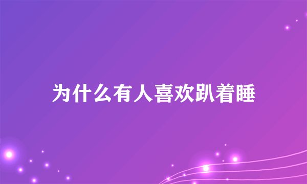 为什么有人喜欢趴着睡