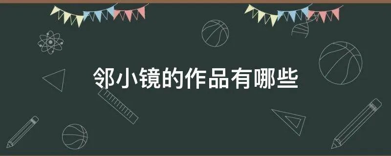 邻小镜的作品有哪些