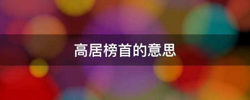 高居榜首的意思