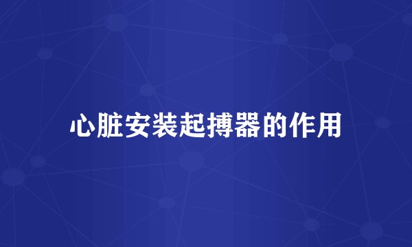 心脏安装起搏器的作用