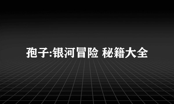 孢子:银河冒险 秘籍大全