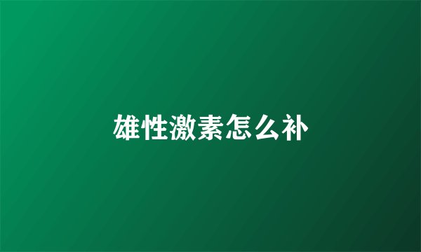 雄性激素怎么补