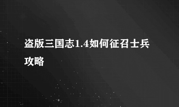 盗版三国志1.4如何征召士兵攻略