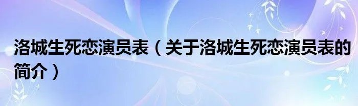 洛城生死恋演员表（关于洛城生死恋演员表的简介）