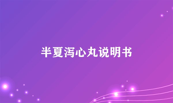 半夏泻心丸说明书